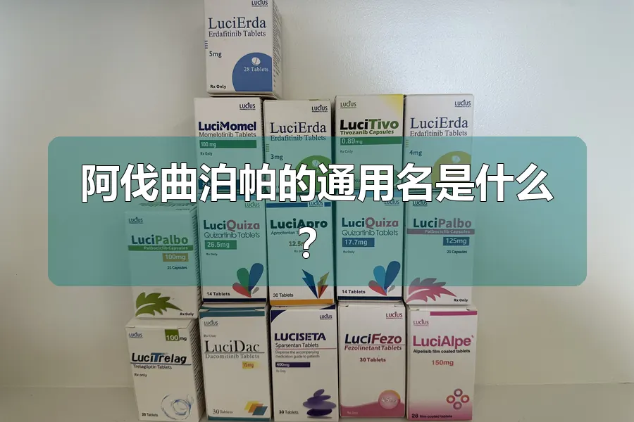阿伐曲泊帕的通用名是什么?