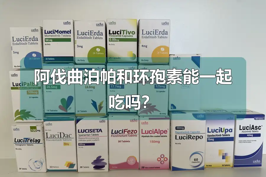 阿伐曲泊帕和环孢素能一起吃吗？