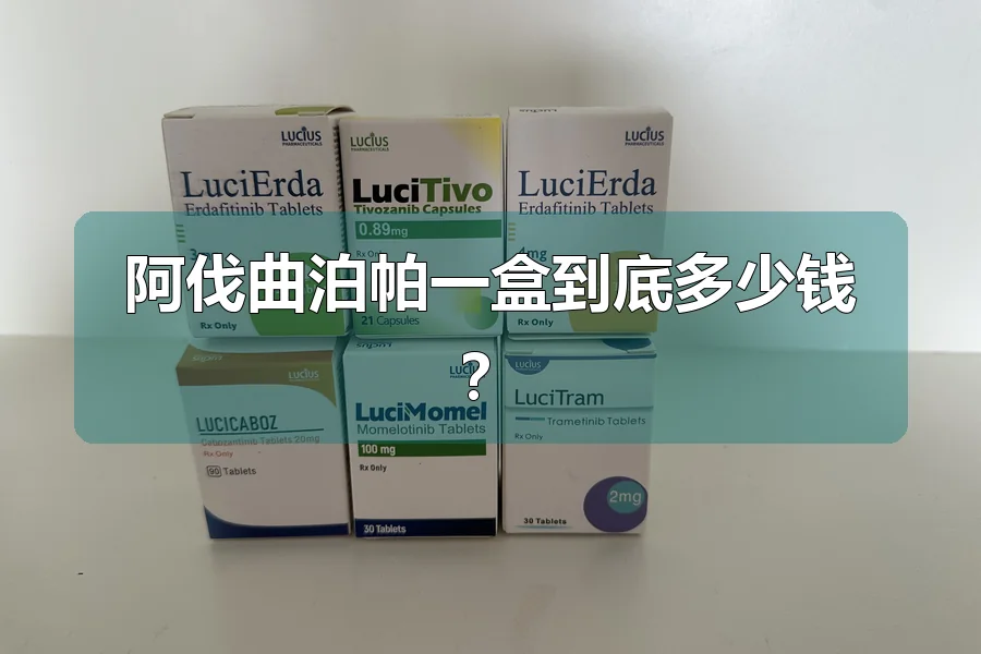 阿伐曲泊帕一盒到底多少钱？