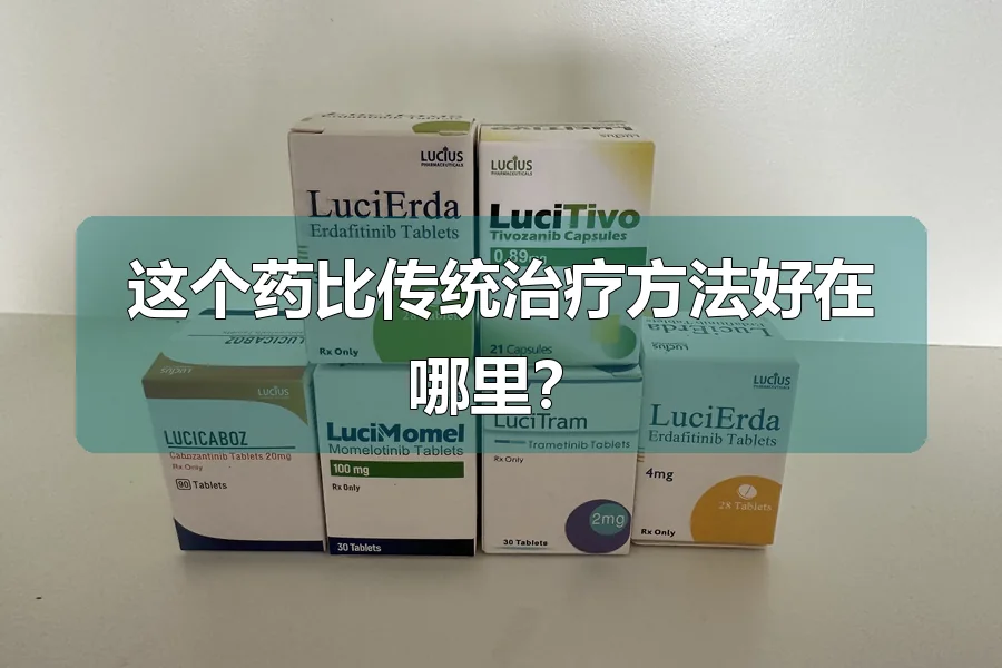 这个药比传统治疗方法好在哪里?
