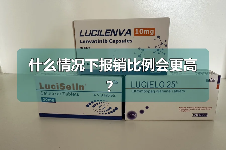 什么情况下报销比例会更高?