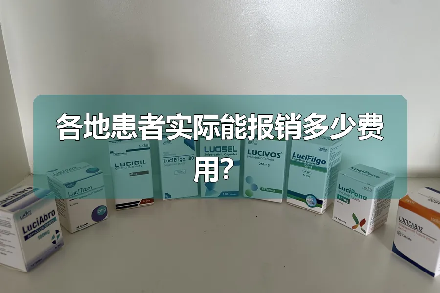 各地患者实际能报销多少费用?