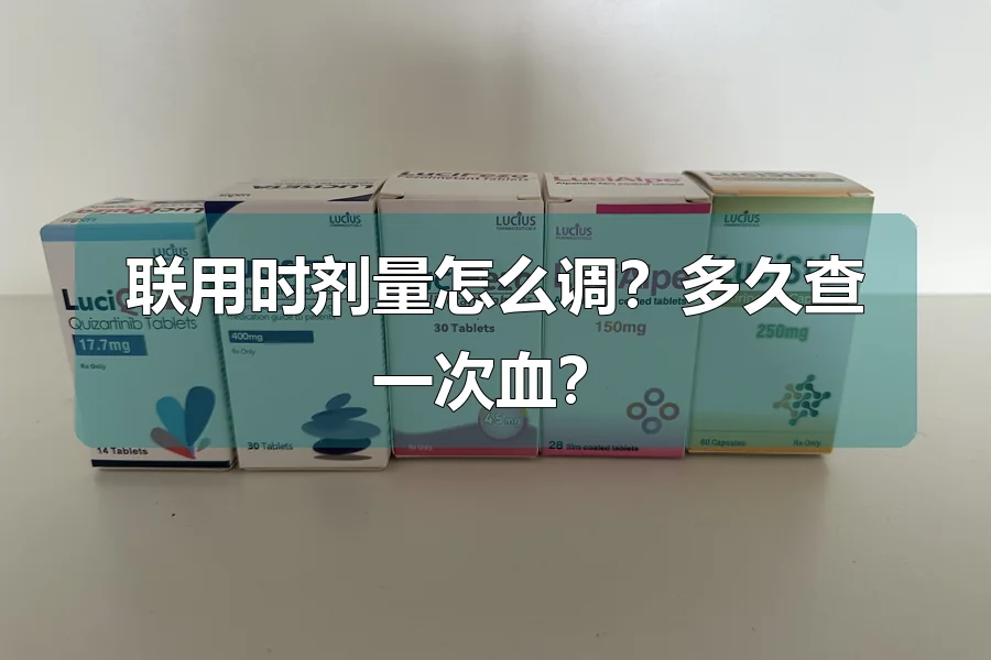 联用时剂量怎么调？多久查一次血？