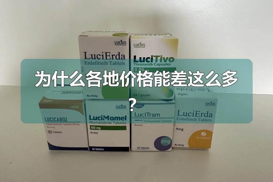 为什么各地价格能差这么多？