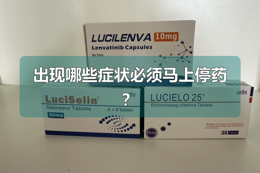 出现哪些症状必须马上停药？