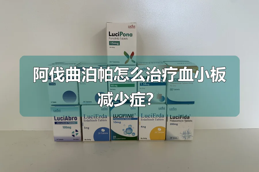 阿伐曲泊帕怎么治疗血小板减少症?
